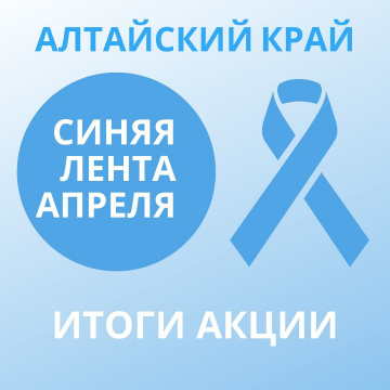 Больше 2000 жителей края приняли участие в акции «Синяя лента апреля»